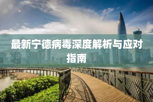 最新寧德病毒深度解析與應對指南