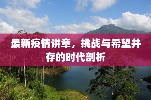 最新疫情講章，挑戰(zhàn)與希望并存的時代剖析