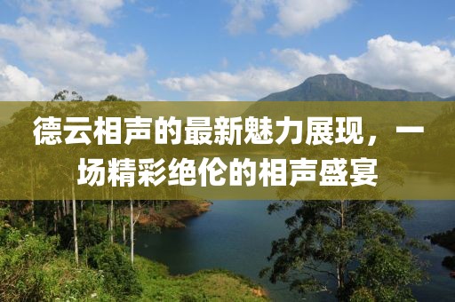 德云相聲的最新魅力展現(xiàn)，一場精彩絕倫的相聲盛宴