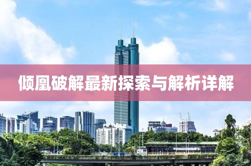 傾凰破解最新探索與解析詳解
