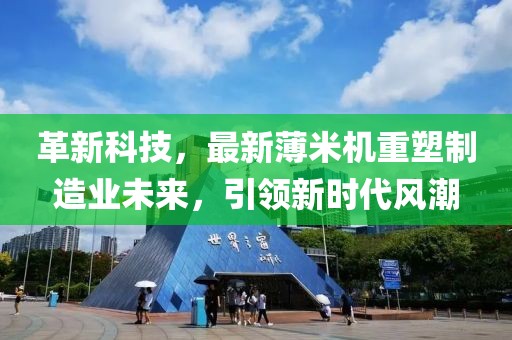 革新科技，最新薄米機重塑制造業(yè)未來，引領新時代風潮
