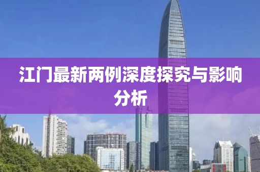 江門最新兩例深度探究與影響分析