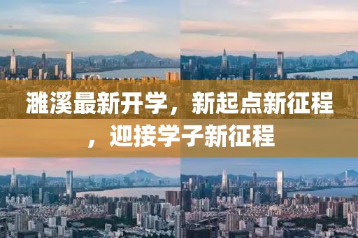 濉溪最新開學(xué)，新起點新征程，迎接學(xué)子新征程