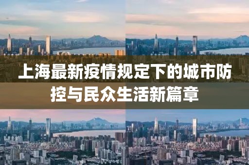 上海最新疫情規(guī)定下的城市防控與民眾生活新篇章