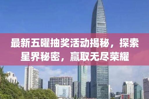 最新五曜抽獎活動揭秘，探索星界秘密，贏取無盡榮耀