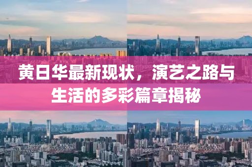 黃日華最新現(xiàn)狀，演藝之路與生活的多彩篇章揭秘