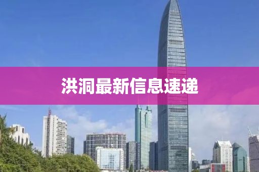 洪洞最新信息速遞
