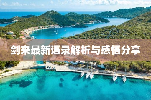 劍來最新語錄解析與感悟分享