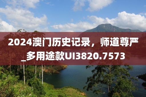 2024澳門歷史記錄，師道尊嚴(yán)_多用途款UI3820.7573