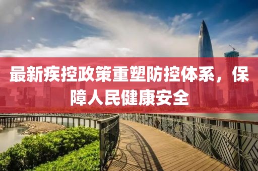 最新疾控政策重塑防控體系，保障人民健康安全
