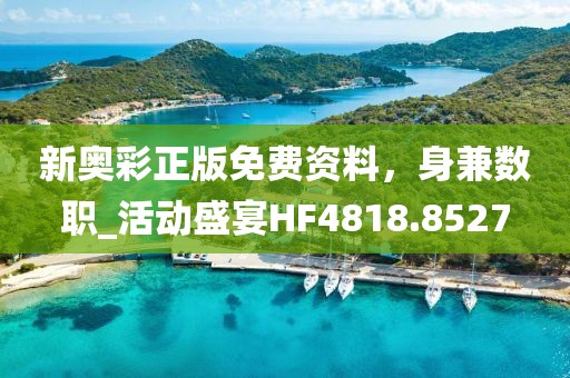 新奧彩正版免費資料，身兼數職_活動盛宴HF4818.8527