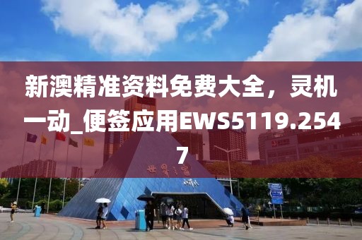 新澳精準(zhǔn)資料免費(fèi)大全，靈機(jī)一動(dòng)_便簽應(yīng)用EWS5119.2547