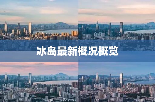 冰島最新概況概覽