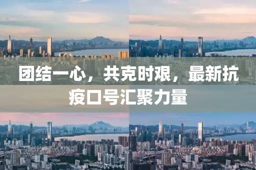團結(jié)一心，共克時艱，最新抗疫口號匯聚力量