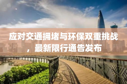 應(yīng)對交通擁堵與環(huán)保雙重挑戰(zhàn)，最新限行通告發(fā)布