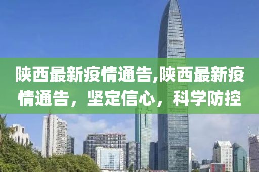 陜西最新疫情通告,陜西最新疫情通告，堅定信心，科學防控