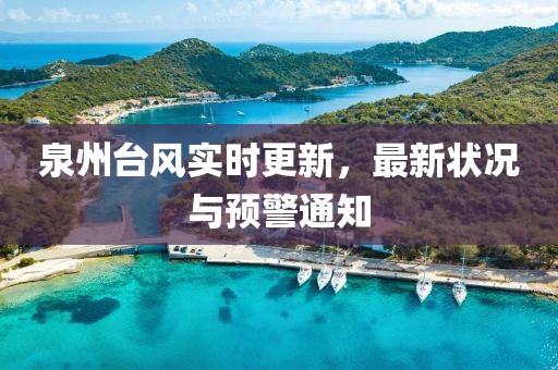 泉州臺(tái)風(fēng)實(shí)時(shí)更新，最新狀況與預(yù)警通知