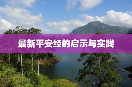 最新平安經(jīng)的啟示與實踐