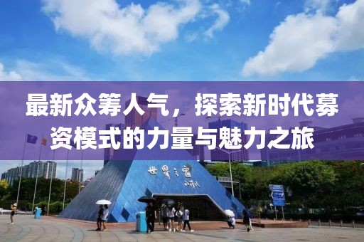 最新眾籌人氣，探索新時(shí)代募資模式的力量與魅力之旅