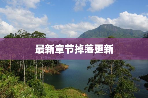 最新章節(jié)掉落更新