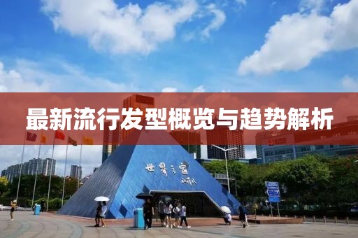 最新流行發(fā)型概覽與趨勢解析