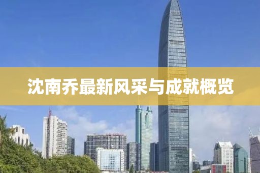 沈南喬最新風采與成就概覽