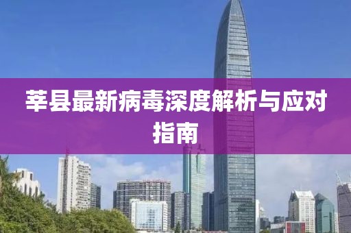 莘縣最新病毒深度解析與應對指南