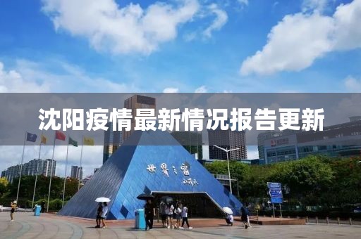 沈陽疫情最新情況報告更新