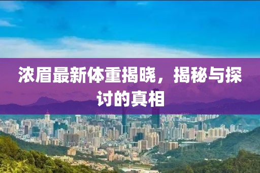 濃眉最新體重揭曉，揭秘與探討的真相
