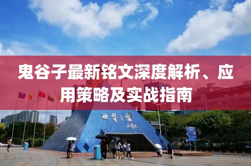 鬼谷子最新銘文深度解析、應(yīng)用策略及實(shí)戰(zhàn)指南