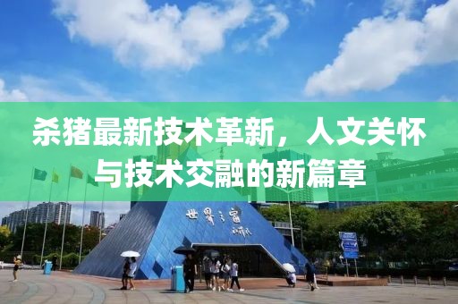 殺豬最新技術革新，人文關懷與技術交融的新篇章