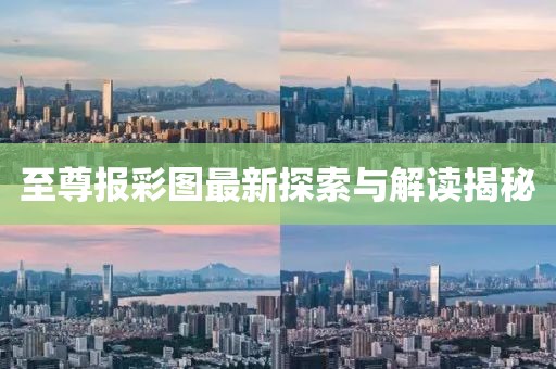至尊報(bào)彩圖最新探索與解讀揭秘
