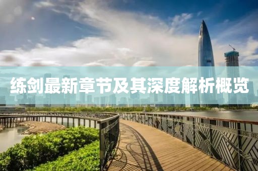練劍最新章節(jié)及其深度解析概覽