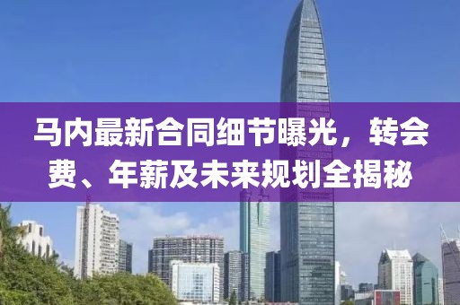 馬內(nèi)最新合同細(xì)節(jié)曝光，轉(zhuǎn)會費(fèi)、年薪及未來規(guī)劃全揭秘