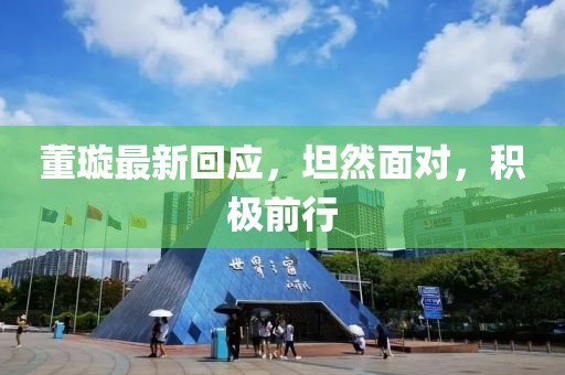 董璇最新回應(yīng)，坦然面對，積極前行