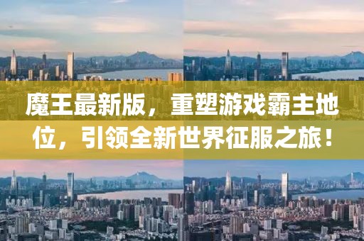 魔王最新版，重塑游戲霸主地位，引領(lǐng)全新世界征服之旅！