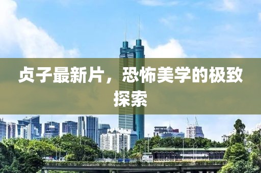 貞子最新片，恐怖美學的極致探索