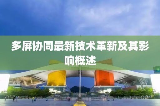 多屏協(xié)同最新技術(shù)革新及其影響概述