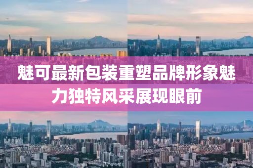 魅可最新包裝重塑品牌形象魅力獨特風(fēng)采展現(xiàn)眼前