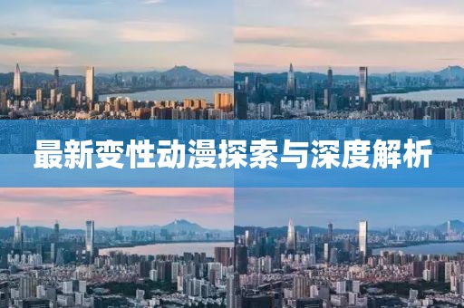 最新變性動漫探索與深度解析