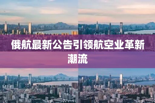 俄航最新公告引領航空業(yè)革新潮流