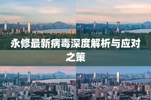 永修最新病毒深度解析與應(yīng)對(duì)之策