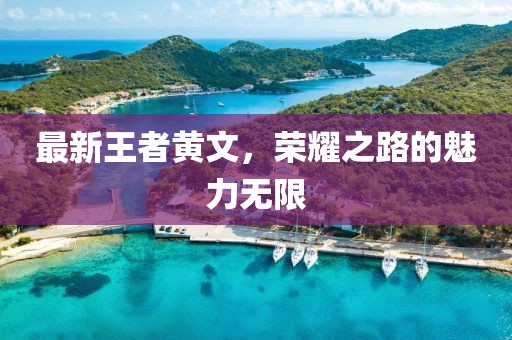 最新王者黃文，榮耀之路的魅力無限