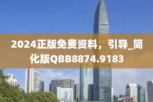 2024正版免費資料，引導_簡化版QBB8874.9183