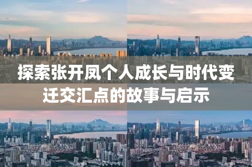 探索張開鳳個人成長與時代變遷交匯點(diǎn)的故事與啟示