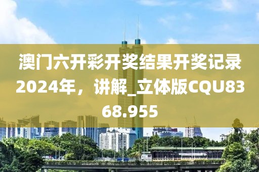 澳門六開彩開獎(jiǎng)結(jié)果開獎(jiǎng)記錄2024年，講解_立體版CQU8368.955