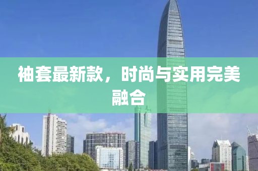 袖套最新款，時尚與實用完美融合
