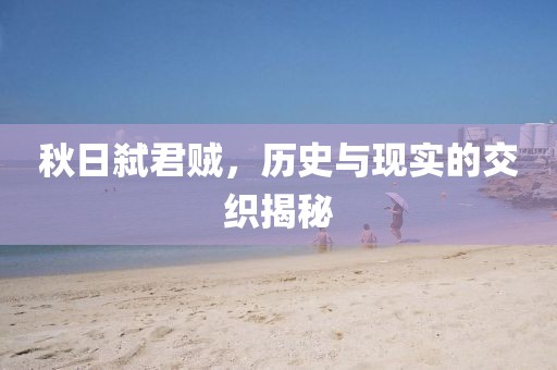 秋日弒君賊，歷史與現實的交織揭秘