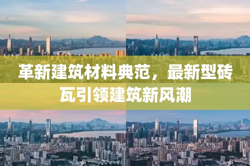 革新建筑材料典范，最新型磚瓦引領(lǐng)建筑新風(fēng)潮