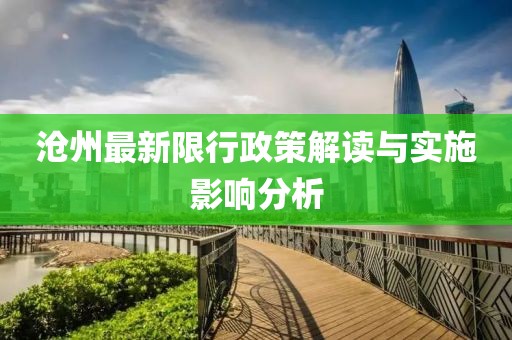 滄州最新限行政策解讀與實(shí)施影響分析